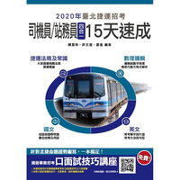 2020年臺北捷運[司機員/站務員]四合一15天速成