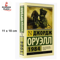 GUEENQiugdrthrhrrhjshangmao Книги Художественная литература Проза / Издательство АСТ / 1984 (новый п