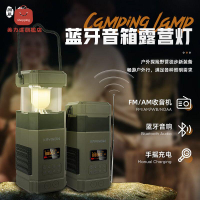 氛圍燈 照明燈 應急燈 露營燈 多功能戶外藍牙音箱露營燈氛圍帳篷燈應急手搖發電收音機防災裝備 八折下殺 特價出 快速出貨