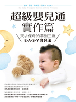 【電子書】超級嬰兒通實作篇：天才保母的零到三歲E．A．S．Y育兒法