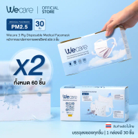 [ เซ็ต 2 กล่อง ] Wecare วีเเคร์ หน้ากากอนามัยหูผ้าเเบบหนา ซีลเเยกชิ้น ไม่เจ็บหู ไม่เป็นสิว