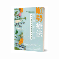 順勢療法：可靠的科學