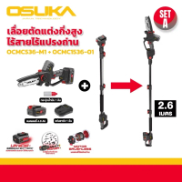 รุ่นใหม่ เลื่อยตัดแต่งกิ่งสูงไร้สาย ไร้แปรงถ่าน OSUKA (OCMC536-M1 + OCMC1536-01) ใช้งานนานกว่า 2เท่า