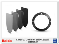 預購~Haida 海大 Canon 11-24mm F4 後置ND鏡套組 減光鏡 含轉接配件 HD4568,公司貨【跨店APP下單最高20%點數回饋】
