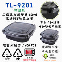 RELOCKS TL-9201 減塑版 二格正方形餐盒 正方形餐盒 黑色塑膠餐盒 可微波餐盒 外帶餐盒 一次性餐盒 免洗餐具  環保餐盒 TL 9201