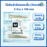 Hivan สำลีปลอดเชื้อ S,M,L 5ชิ้น X 100ถุง