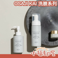 日本製 OSAJI KAI 卸妝油 洗面慕絲 卸妝液 洗面乳 敏感肌 保濕 低敏 大馬士革玫瑰 茉莉花 150ml 【小福部屋】