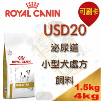 法國 ROYAL 皇家USD20 犬處方飼料(泌尿道小型犬) -1.5kg/4kg 膀胱炎.尿結石