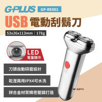 G-PLUS USB電動刮鬍刀 GP-RE001 電鬍刀 修容刀 刮鬍刀 悠遊戶外