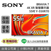 【5/18前註冊送2000+全館領券再折】SONY 索尼 BRAVIA 7 55吋 Y-55XR70 智慧顯示器 4K XR SONY電視 台灣公司貨