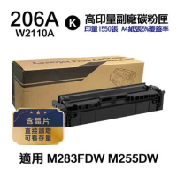 【HP 惠普】206A 系列 W2110A 黑 高印量副廠碳粉匣 適用 M283FDW  /  M255DW