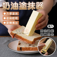 攝彩@奶油塗抹器 奶油保存盒 直立式旋轉塗抹棒 奶油抹具 旋轉式收納奶油盒 奶油容器 伸縮不沾手 烘焙用具 奶油容器棒【全壘打★APP下單 跨店最高20%點數回饋!!】