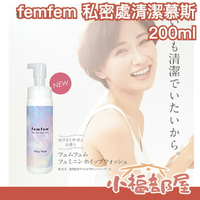 日本製🇯🇵  femfem 私密處溫和護理潔膚慕斯 200ml 私密處清潔 私密處保養 慕斯狀 女性保養 弱酸性 健康【小福部屋】
