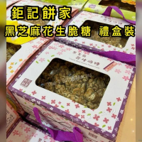 鉅記 (禮盒) 黑芝麻花生脆糖  澳門人氣手信 鉅記手信 鉅記餅家 澳門美食 過年 拜年 農曆新年 伴手禮 慶禮 中秋 聖誕 聚會 情人節 送禮首選 澳門新鮮直送香港 平行進口