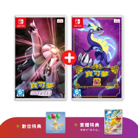 NS Switch 寶可夢系列 紫+ 明亮珍珠 中文版 (含紫數位特典及實體特典) 加贈卡匣盒