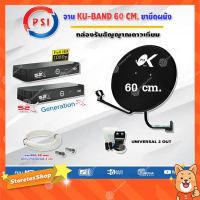PSI ชุดจานดาวเทียม KU-BAND (60 cm.) อุปกรณ์ครบ LNB PSI Universal Twin รุ่น OK-2 + PSI S2X HD x 2 พร้
