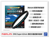 Marumi DHG Super 62mm 多層鍍膜 保護鏡(薄框)(62，彩宣公司貨)