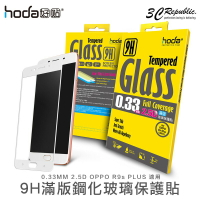 hoda 2.5D 0.21mm 滿版 OPPO R9s plus 9H 鋼化 保護貼 玻璃貼 螢幕貼【APP下單9%點數回饋】
