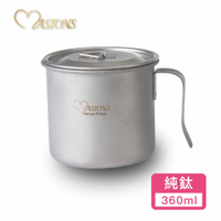 【MASIONS 美心】極致純鈦輕量環保杯360ml-(2款任選)(快)
