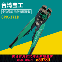 【台灣公司 可打統編】臺灣寶工 8PK-371D 多功能自動剝線鉗 剪剝壓線鉗剝皮鉗0.2~6mm²