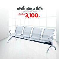 เก้าอี้แถว 4 ที่นั่ง AIRPORT ร้านค้า/โรงพยาบาล/สนามบิน/คลีนิก พร้อมส่ง!!!!!!!