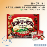 日本 不二家 美式巧克力豆餅乾 香草&amp;巧克力餅乾 20入/袋