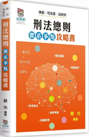 刑法總則體系爭點攻略書 (2版) 趙允 2025 高點文化事業有限公司(原:波斯納)