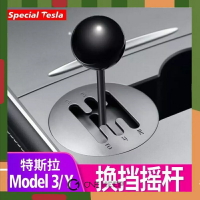 特斯拉Model3modelY換擋搖桿 特斯拉手動檔撥桿水杯位擺件 特斯拉改裝配件 特斯拉玩具