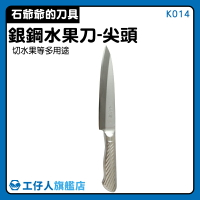 【工仔人】水果刨刀 料理刀 家用 水果刻花刀 K014 片刀 不銹鋼 果雕刀