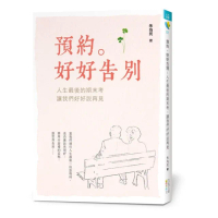 預約。好好告別:人生最後的期末考，讓我們好好說再見