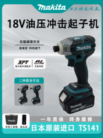 牧田TS141無刷18V油壓靜音柔和沖擊批起子機電批日本進口TD173