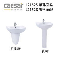 CAESAR 凱撒衛浴 L2152D L2152S 半瓷腳 P2443 長腳 P2445 50CM 面盆(不含龍頭 L2152 面盆組)