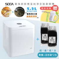 SOGA 十合一MEGA廚餘機皇+活性碳2包