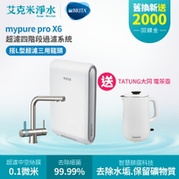 【德國 BRITA】mypure pro X6 超濾四階段硬水軟化型淨水器 (搭L型超濾三用水龍頭)
