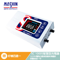 【麻新電子】 終極旗艦 SC 1000S 免運【好禮四選一】新包裝 12V24v全自動充電器 電瓶充電器 sc1000s
