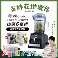 美國Vitamix超跑級全食物調理機Ascent領航者A2500i-時尚黑-台灣官方公司貨-陳月卿推薦【送工具組】-GL