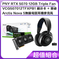 (超值組合)PNY RTX 5070 12GB Triple Fan VCG507012TFXPB1 顯示卡+賽睿Arctis Nova 5無線電競耳機麥克風