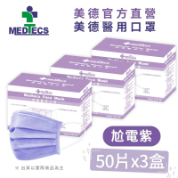 【MEDTECS 美德醫療】美德醫用口罩 尬電紫 50片x3盒(#醫療口罩 #素色口罩 #彩色口罩)