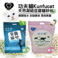 功夫貓天然凝結豆腐貓砂 6L (原味/綠茶) 2種香味 單包組『WANG』