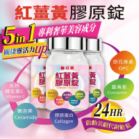 【薑紅軍】紅薑黃膠原錠40錠/瓶(紅薑黃.膠原蛋白.賽洛美.原花青素.維生素C.養顏美容.代謝升級.關節靈活)