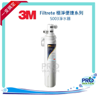 3M淨水器 Filtrete 極淨便捷系列 S003淨水器(除鉛)