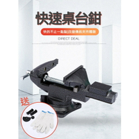 【全球優品滙】快速桌虎鉗 桌臺兩用 一鍵快速調整 360度 桌虎鉗 快速桌虎鉗臺虎鉗 木工鉗 固定鉗 固定座 桌用 臺鉗