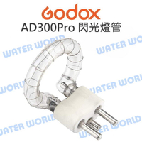 神牛 GODOX【AD300pro 閃光燈管】燈管 AD300PRO-FT 公司貨【中壢-水世界】