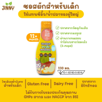 ซอสเด็ก Jinny ซอสปรุงรส สูตรโซเดียมต่ำ Gluten free ปราบลูกกินยาก