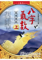 八字氣數基礎講義〔上冊〕