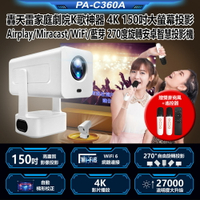 送雙麥克風全新PA-C360A轟天雷家庭劇院K歌神器4K 150吋大螢幕投影Airplay/Miracast/WiFi藍芽270度旋轉安卓智慧投影機