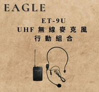 【EAGLE】頭戴式專業可調頻UHF無線麥克風+發射器 ET-9U(須搭配無線麥克風組使用)