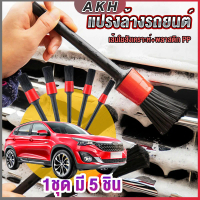 แปรงดีเทลลิ่ง แปรงทำความสะอาดล้อ แปรงทำความสะอาดเครื่องยนต์ 1ชุด มี 5 ชิ้น Automotive Care Brush