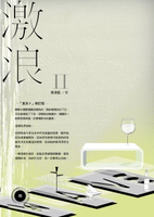 【電子書】激浪2修訂版