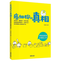癌細胞的真相(將癌症扼殺於搖籃之中)